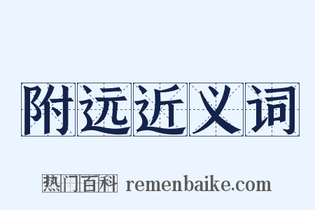 附远近义词是什么意思的图片